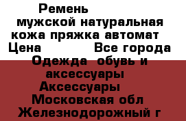 Ремень Millennium мужской натуральная кожа,пряжка-автомат › Цена ­ 1 200 - Все города Одежда, обувь и аксессуары » Аксессуары   . Московская обл.,Железнодорожный г.